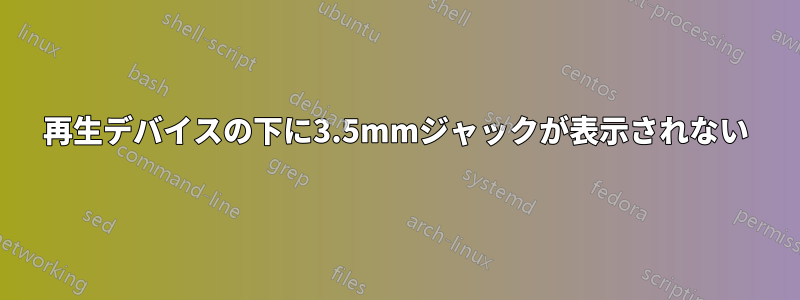 再生デバイスの下に3.5mmジャックが表示されない