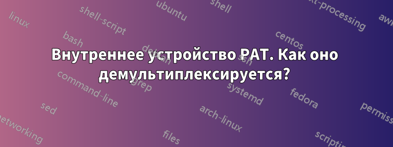 Внутреннее устройство PAT. Как оно демультиплексируется?