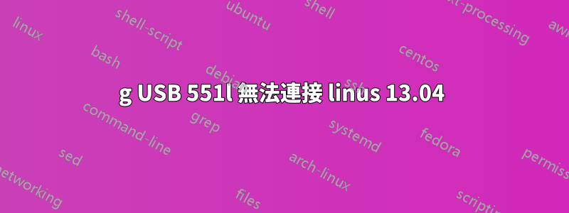 4g USB 551l 無法連接 linus 13.04