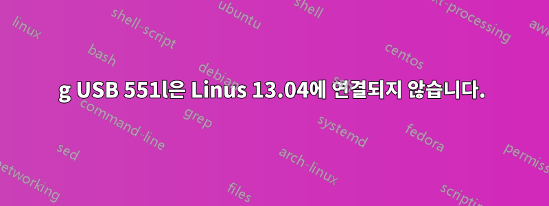 4g USB 551l은 Linus 13.04에 연결되지 않습니다.