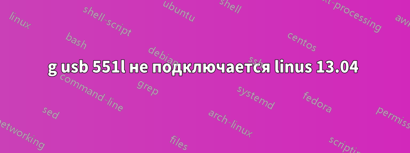 4g usb 551l не подключается linus 13.04