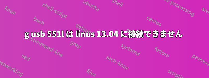 4g usb 551l は linus 13.04 に接続できません