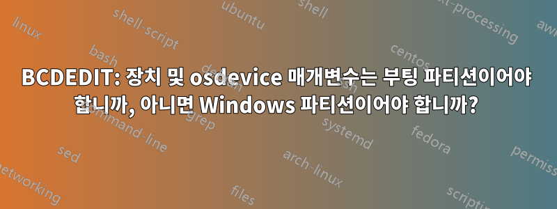 BCDEDIT: 장치 및 osdevice 매개변수는 부팅 파티션이어야 합니까, 아니면 Windows 파티션이어야 합니까?