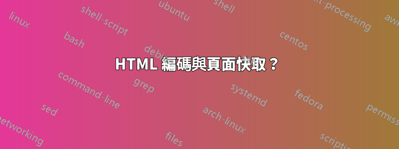 HTML 編碼與頁面快取？