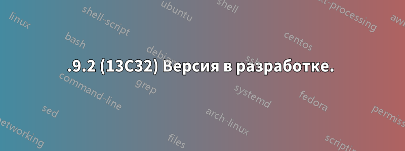 10.9.2 (13C32) Версия в разработке.