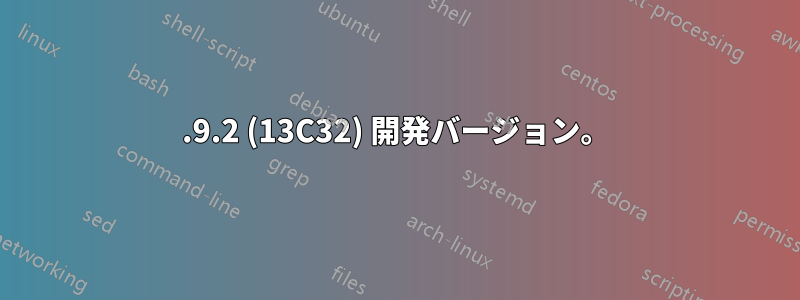 10.9.2 (13C32) 開発バージョン。