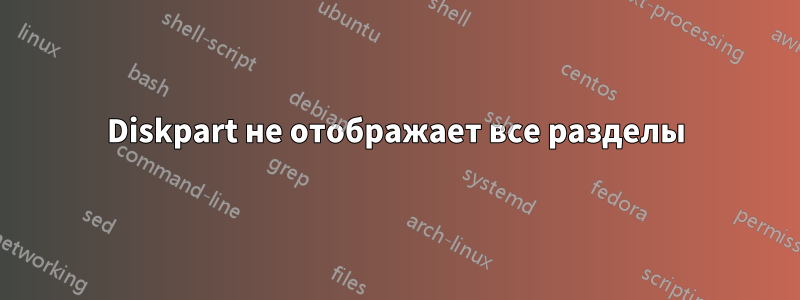 Diskpart не отображает все разделы