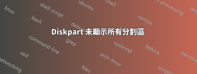 Diskpart 未顯示所有分割區