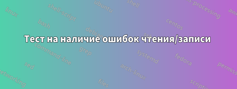 Тест на наличие ошибок чтения/записи