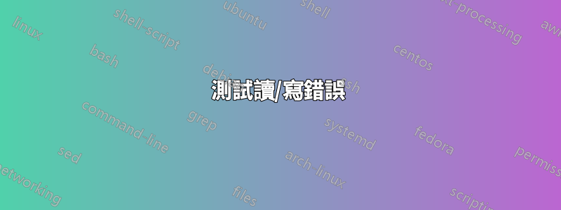 測試讀/寫錯誤