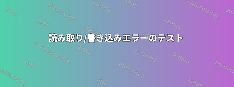 読み取り/書き込みエラーのテスト