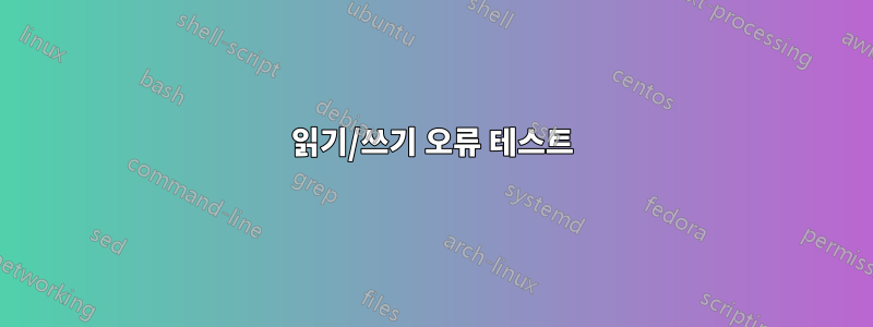 읽기/쓰기 오류 테스트