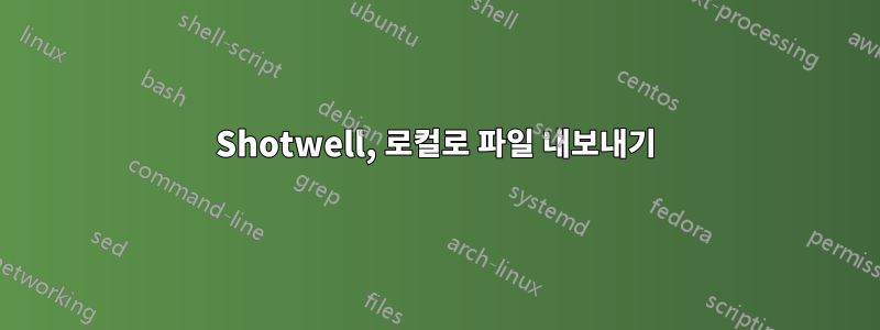 Shotwell, 로컬로 파일 내보내기