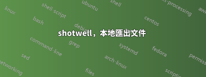 shotwell，本地匯出文件