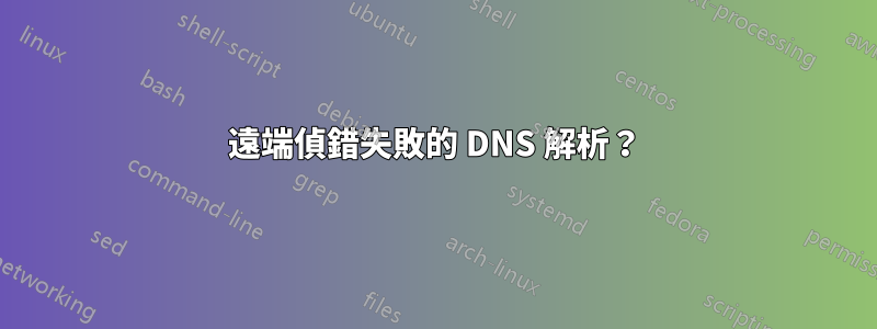 遠端偵錯失敗的 DNS 解析？