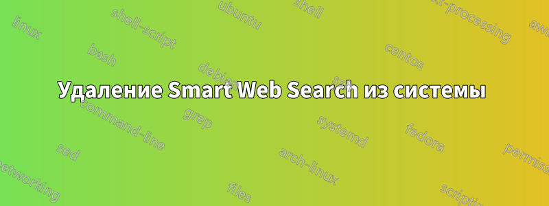 Удаление Smart Web Search из системы