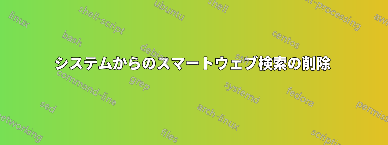 システムからのスマートウェブ検索の削除