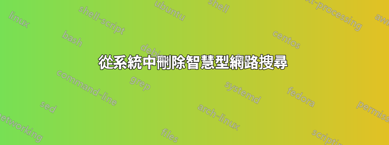 從系統中刪除智慧型網路搜尋