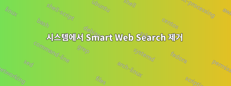 시스템에서 Smart Web Search 제거