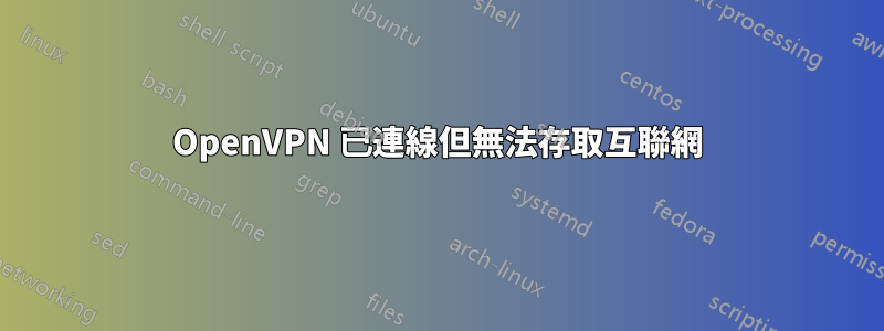 OpenVPN 已連線但無法存取互聯網