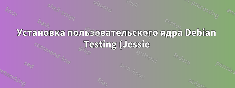 Установка пользовательского ядра Debian Testing (Jessie) и драйвера ATI не удалась
