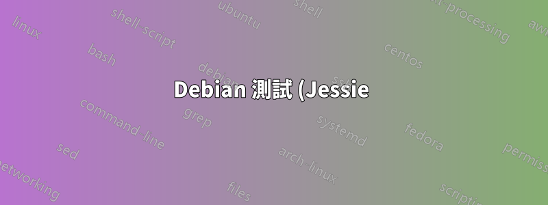 Debian 測試 (Jessie) 自訂內核和 ATI 驅動程式安裝borked