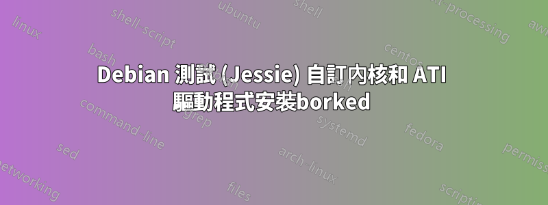 Debian 測試 (Jessie) 自訂內核和 ATI 驅動程式安裝borked