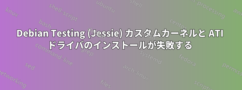 Debian Testing (Jessie) カスタムカーネルと ATI ドライバのインストールが失敗する