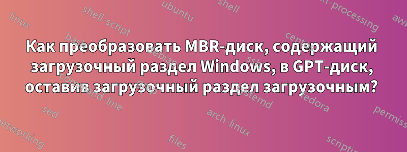 Как преобразовать MBR-диск, содержащий загрузочный раздел Windows, в GPT-диск, оставив загрузочный раздел загрузочным?