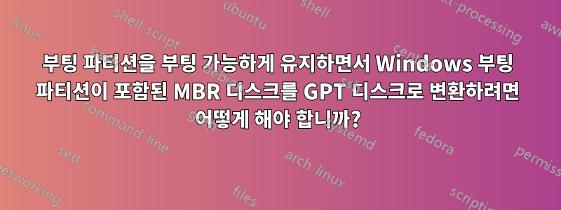 부팅 파티션을 부팅 가능하게 유지하면서 Windows 부팅 파티션이 포함된 MBR 디스크를 GPT 디스크로 변환하려면 어떻게 해야 합니까?