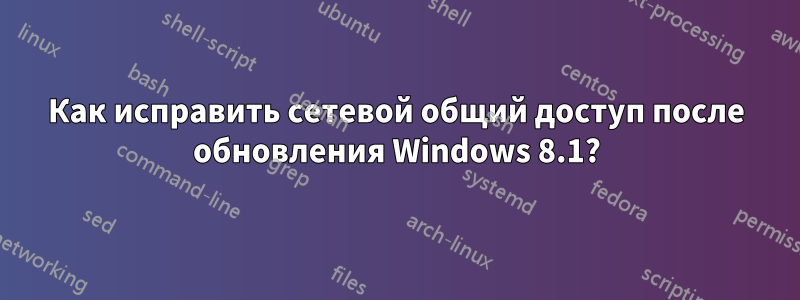 Как исправить сетевой общий доступ после обновления Windows 8.1?