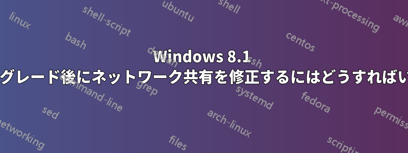 Windows 8.1 へのアップグレード後にネットワーク共有を修正するにはどうすればいいですか?