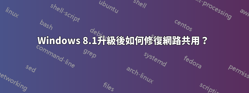 Windows 8.1升級後如何修復網路共用？