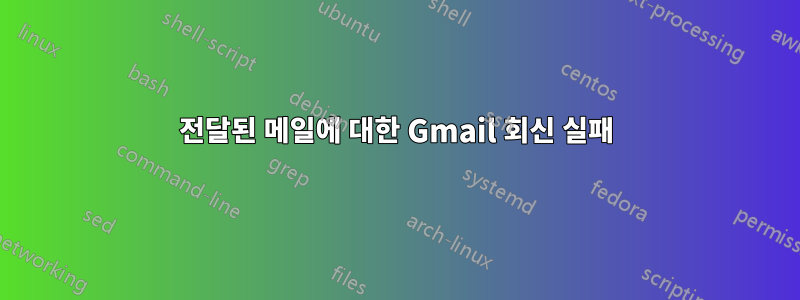 전달된 메일에 대한 Gmail 회신 실패