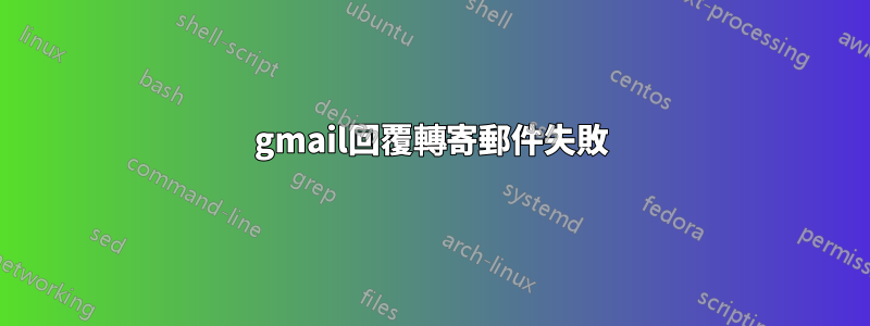 gmail回覆轉寄郵件失敗