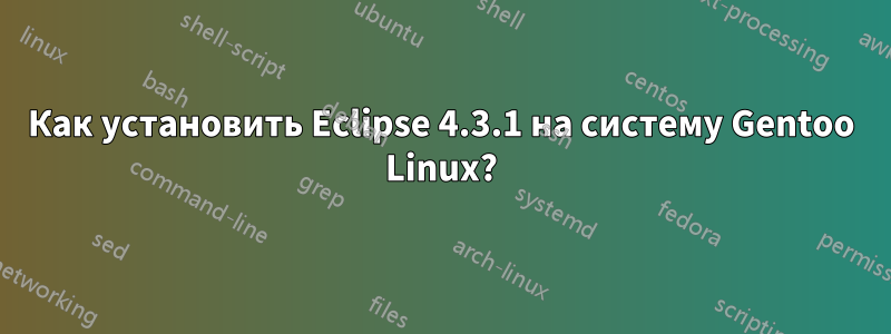 Как установить Eclipse 4.3.1 на систему Gentoo Linux?