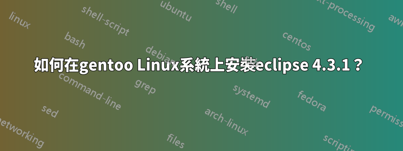 如何在gentoo Linux系統上安裝eclipse 4.3.1？