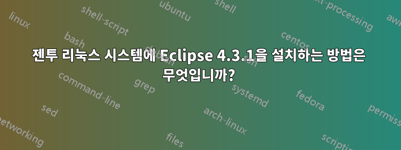 젠투 리눅스 시스템에 Eclipse 4.3.1을 설치하는 방법은 무엇입니까?