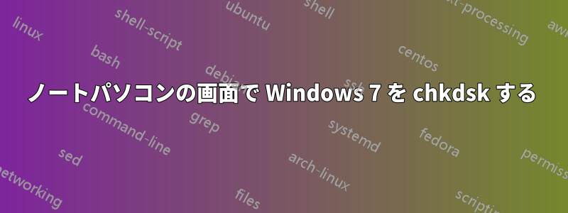 ノートパソコンの画面で Windows 7 を chkdsk する