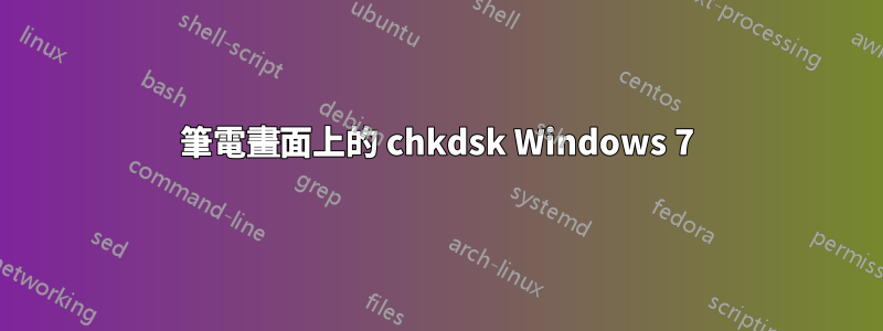 筆電畫面上的 chkdsk Windows 7