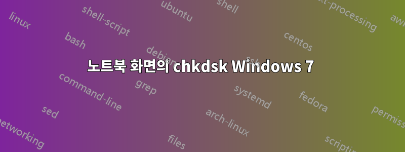 노트북 화면의 chkdsk Windows 7