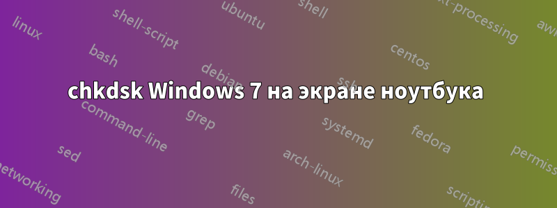 chkdsk Windows 7 на экране ноутбука