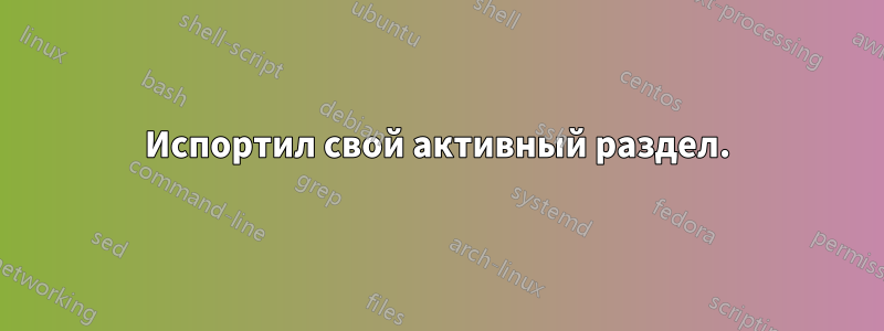 Испортил свой активный раздел.