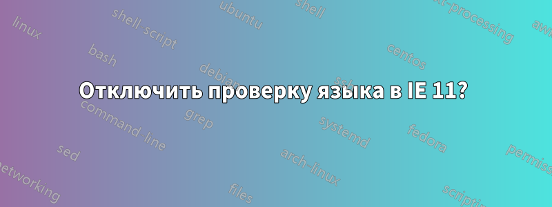 Отключить проверку языка в IE 11?