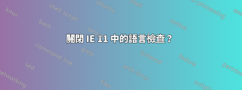 關閉 IE 11 中的語言檢查？