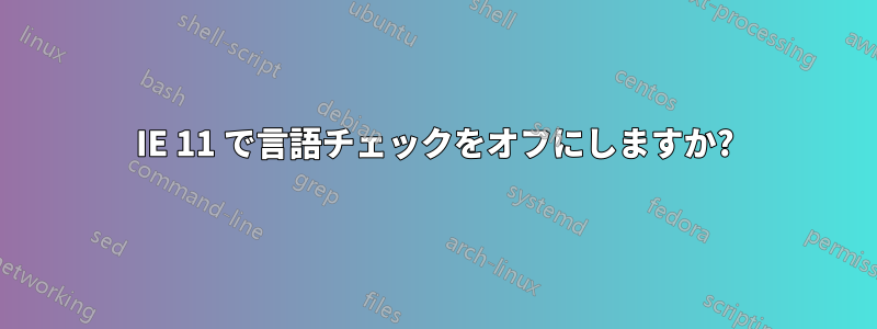 IE 11 で言語チェックをオフにしますか?