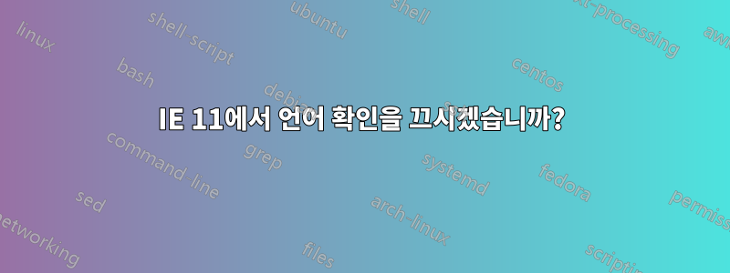 IE 11에서 언어 확인을 끄시겠습니까?