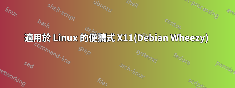 適用於 Linux 的便攜式 X11(Debian Wheezy)