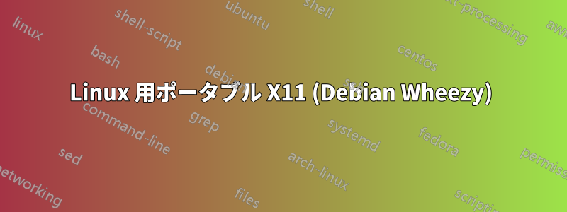 Linux 用ポータブル X11 (Debian Wheezy)