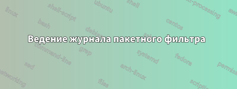 Ведение журнала пакетного фильтра 